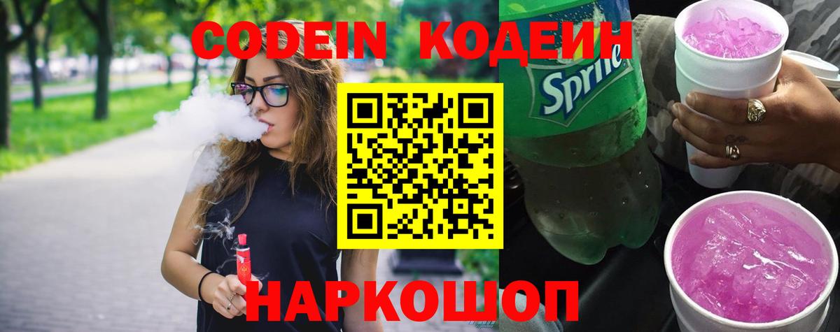 Калач-на-Дону  Codein напиток Lean (лин)  Кодеиновый сироп Lean Purple Drank  Вход с VPN 